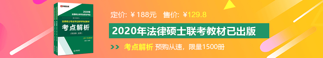 出场操逼操逼操逼我法律硕士备考教材